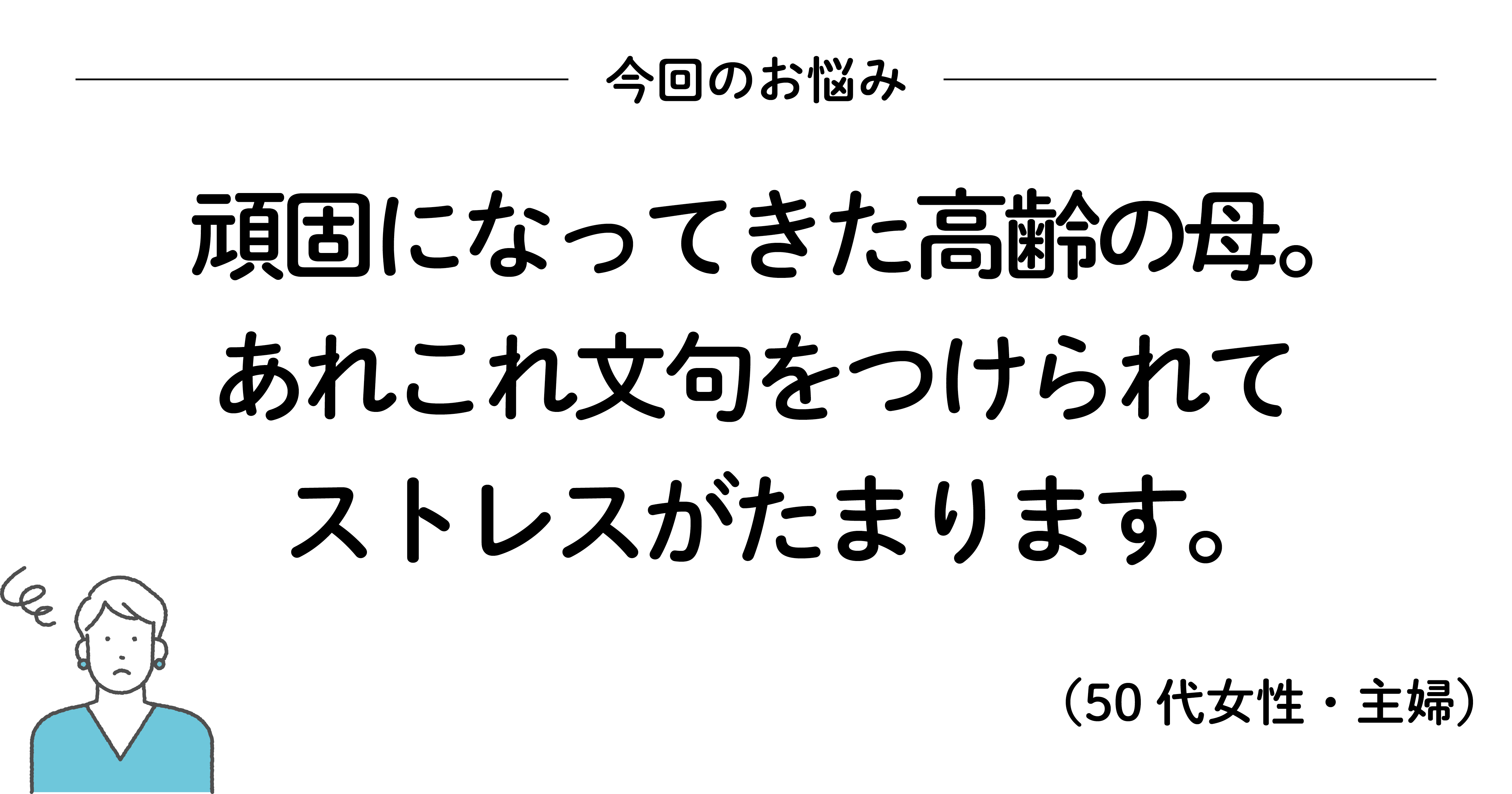 高齢の親の頑固さに手を焼いているときに読みたい、200万いいね！ を集めたシンプルな言葉