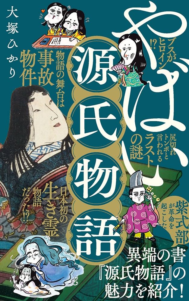 書影『やばい源氏物語』（ポプラ社）