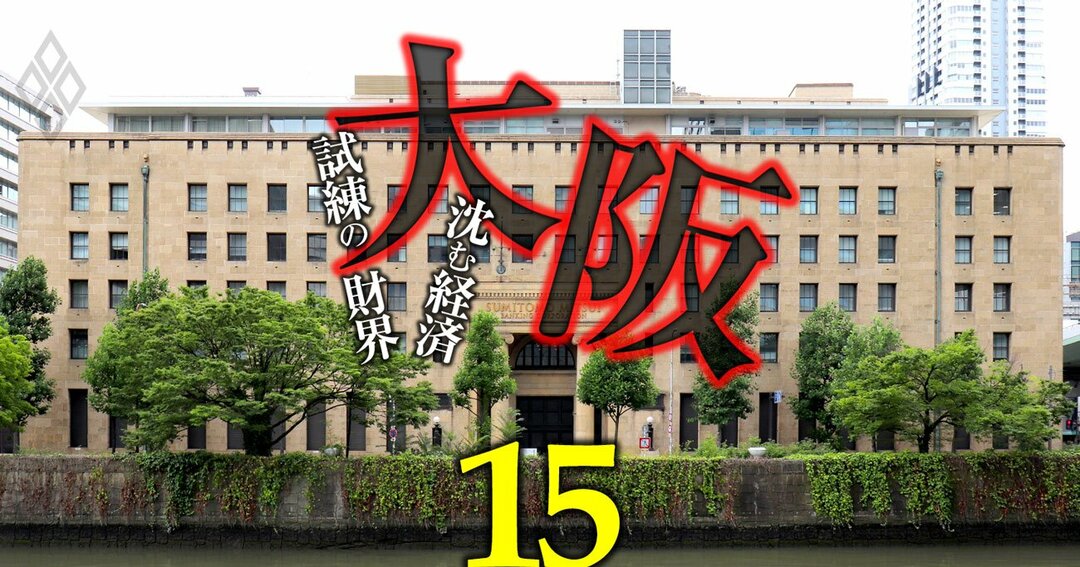 「大阪」沈む経済 試練の財界＃15