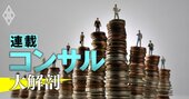 「年収が高い」上場コンサルランキング【全15社】ベイカレントが5位、トップ3の顔ぶれは？