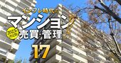 全国でたった26物件！「ウルトラ管理マンション」は難題をどう解決してきたか？協会格付け満点、国認定も取得