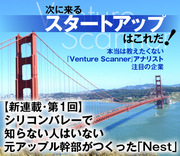 【新連載・第1回】シリコンバレーで知らない人はいない 元アップル幹部がつくった「Nest」