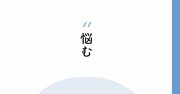 【精神科医が教える】悩みを抱え込んでいる人の心がパッと明るくなる1つの視点