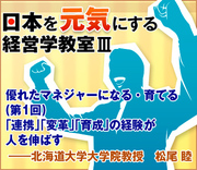 優れたマネジャーになる・育てる（第1回）「連携」「変革」「育成」の経験が人を伸ばす――北海道大学大学院教授　松尾 睦　