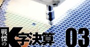 キヤノン、ニコンが半導体バブルで「蚊帳の外」の深刻、微細化技術で落伍の末路