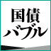 真の「ハイブリッド」バブルと黒田総裁の過ち