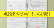 【東大合格はこれで掴んだ！】記憶量がぐっと増えるノートのつくり方