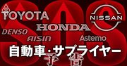 トヨタ、ホンダ、日産の「病根」に迫る！自動車部品メーカー幹部ら250人のアンケート結果が突きつける危機感