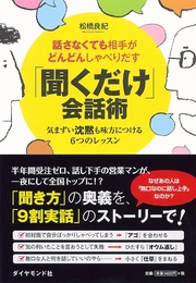 【第2回】「面白いトークができない人」に共通する二重の「聞いてない」を解き明かす！
