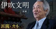 初当選の国会議員が「なるほど」と思った“後の総理”のアドバイス「お金はできるだけ…」の真意とは？