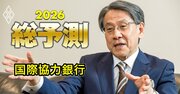 国際協力銀行会長が日米関税合意の80兆円投資は「国益にかなう」と断言！創設した先進国向けの金融支援は、なんとTSMCやUSスチールも対象に？