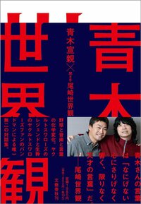 ヤクルトのルーキー・青木宣親が、当時の若松勉監督へのアピールに利用して成功した日本古来の習慣とは？