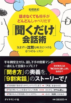 「あなたは、本当に相手の話を聞けているのか？」信頼と共感を得るための切り札、「アゴ合わせ」と「オウム返し」を学ぶ！