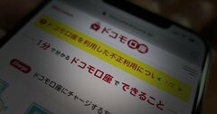 ドコモ口座パニック拡大、他人事ではない「本当に怖い落とし穴」