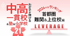 「お得な中高一貫校」ランキング【2024入試版・首都圏難関&上位92校】偏差値50~59から名門大に進学