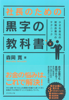 キャッシュフロー＆キャッシュストック経営で健全な財務体質を手に入れる