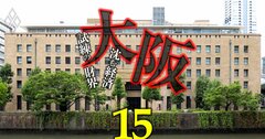 【無料公開】大阪創業のメガ銀・生保・証券の“東京流出”を尻目に、あの銀行が見せる「大阪重視」