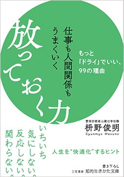 『仕事も人間関係もうまくいく放っておく力』書影