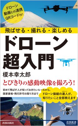 『飛ばせる・撮れる・楽しめる ドローン超入門』書影