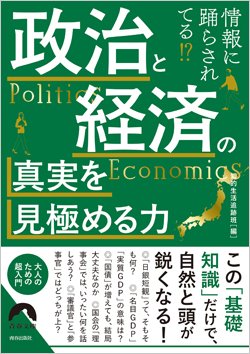 『政治と経済の真実を見極める力』書影