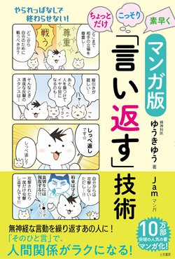 『マンガ版 ちょっとだけ・こっそり・素早く「言い返す」技術』書影