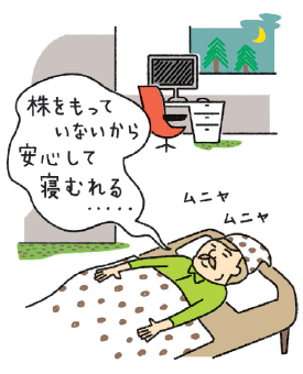 株をもっていないから安心して眠れる 株をもっていないから安心して眠れる