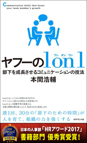 ヤフーの人材育成「1on1」のせいで社員が辞めてしまう？