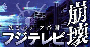 フジテレビ崩壊 沈むメディア帝国 