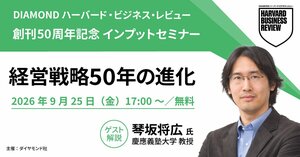 DHBR創刊50周年記念　経営トピック「経営戦略50年の進化」インプットセミナー