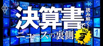 決算書で読み解く！ ニュースの裏側 2023夏