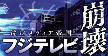 フジテレビ崩壊 沈むメディア帝国 