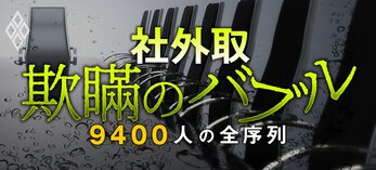 社外取「欺瞞のバブル」9400人の全序列