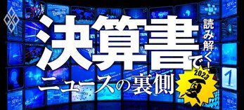 決算書で読み解く！ ニュースの裏側 2023夏