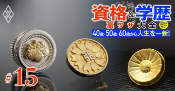 40歳・50歳・60歳から人生を一新! 資格&学歴 裏ワザ大全#15