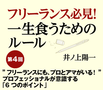 ”フリーランスにも、プロとアマがいる！”プロフェッショナルが意識する「6つのポイント」