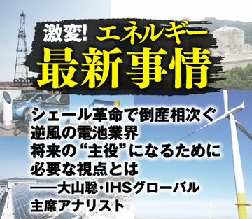 シェール革命で倒産相次ぐ逆風の電池業界 将来の“主役”になるために必要な視点とは――大山聡・IHSグローバル主席アナリスト