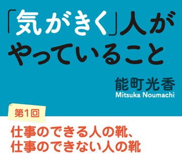仕事のできる人の靴、仕事のできない人の靴