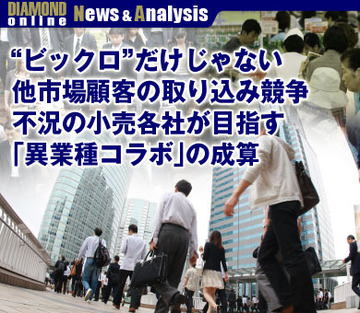“ビックロ”だけじゃない他市場顧客の取り込み競争不況の小売各社が目指す「異業種コラボ」の成算
