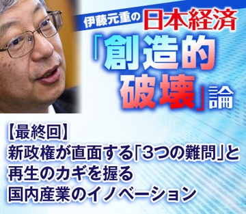 【最終回】新政権が直面する「3つの難問」と再生のカギを握る国内産業のイノベーション