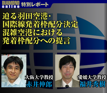 迫る羽田空港・国際線発着枠配分決定 混雑空港における発着枠配分への提言――大阪大学教授　赤井伸郎、愛媛大学教授　福井秀樹