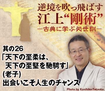 其の26「天下の至柔は、天下の至堅を馳騁す」（老子）出会いこそ人生のチャンス