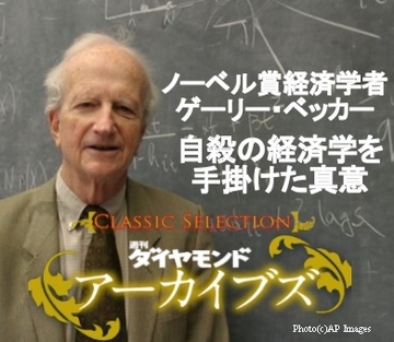 ノーベル賞経済学者 ゲーリー・ベッカー自殺の経済学を手がけた真意市場万能論が看過する社会を動かす“生身の人間”の行動