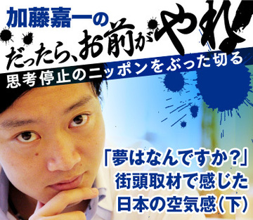 「夢はなんですか？」街頭取材で感じた日本の空気感（下）