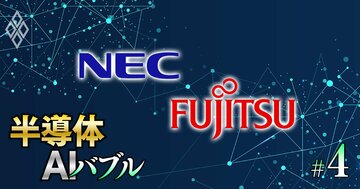 NECと富士通が「和製生成AI」で米IT巨人に逆襲！日本語能力と高セキュリティーで“かゆいところに手が届く”AIを開発