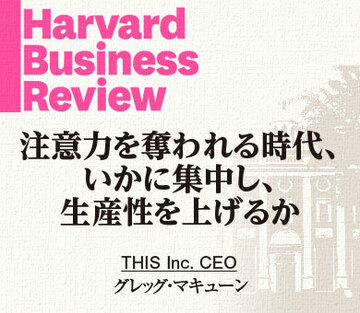 注意力を奪われる時代、いかに集中し、生産性を上げるか