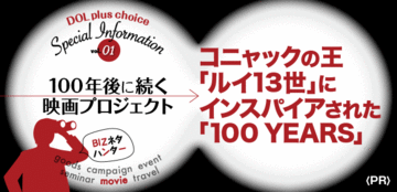 コニャックの王「ルイ13世」が『100 YEARS:THE MOVIE YOU WILL NEVER SEE(見ることのない映画）』プロジェクトを発表