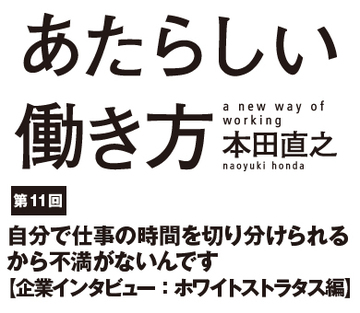 自分で仕事の時間を切り分けられるから不満がないんです【企業インタビュー： ホワイトストラタス編】