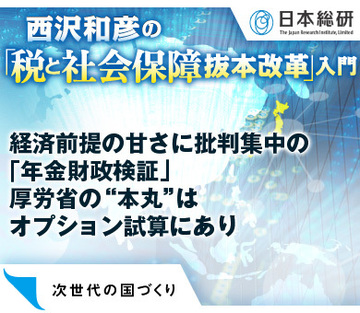経済前提の甘さに批判集中の「年金財政検証」 厚労省の“本丸”はオプション試算にあり