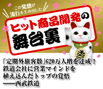 「定期外旅客数」620万人増を達成！鉄道会社に営業マインドを植え込んだトップの覚悟――西武鉄道