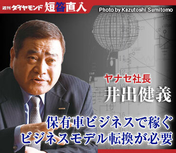 ヤナセ社長　井出健義保有車ビジネスで稼ぐビジネスモデル転換が必要